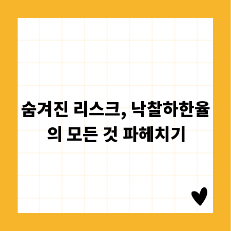 숨겨진 리스크, 낙찰하한율의 모든 것 파헤치기