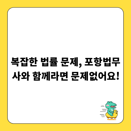 복잡한 법률 문제, 포항법무사와 함께라면 문제없어요!