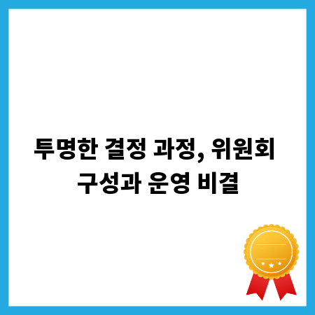 투명한 결정 과정, 위원회 구성과 운영 비결