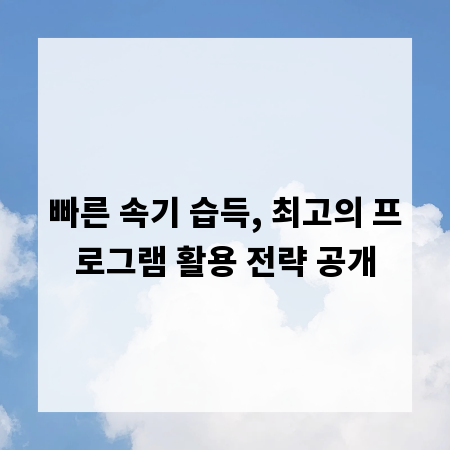 빠른 속기 습득, 최고의 프로그램 활용 전략 공개