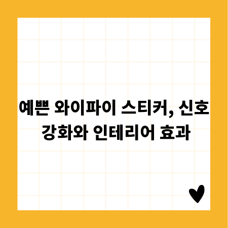 예쁜 와이파이 스티커, 신호 강화와 인테리어 효과