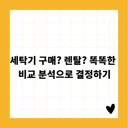 세탁기 구매? 렌탈? 똑똑한 비교 분석으로 결정하기