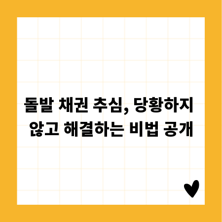 돌발 채권 추심, 당황하지 않고 해결하는 비법 공개