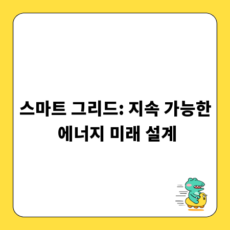 스마트 그리드: 지속 가능한 에너지 미래 설계