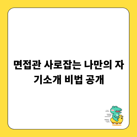 면접관 사로잡는 나만의 자기소개 비법 공개