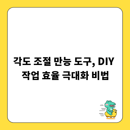 각도 조절 만능 도구, DIY 작업 효율 극대화 비법