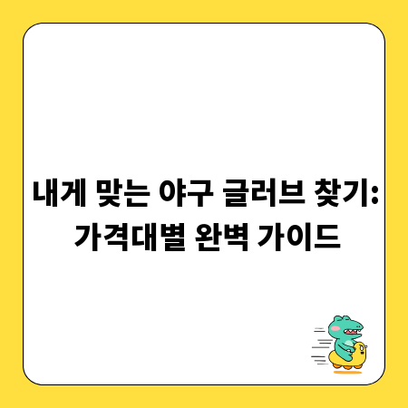 내게 맞는 야구 글러브 찾기: 가격대별 완벽 가이드