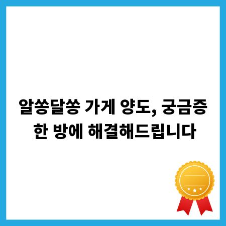 알쏭달쏭 가게 양도, 궁금증 한 방에 해결해드립니다