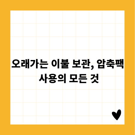 오래가는 이불 보관, 압축팩 사용의 모든 것