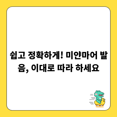 쉽고 정확하게! 미얀마어 발음, 이대로 따라 하세요