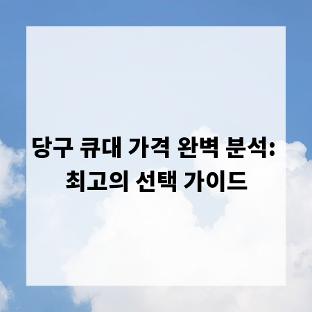당구 큐대 가격 완벽 분석: 최고의 선택 가이드