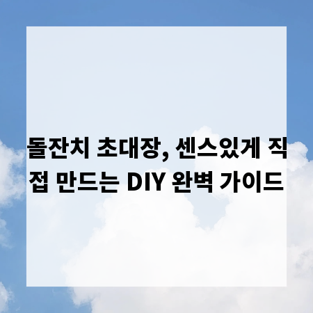 돌잔치 초대장, 센스있게 직접 만드는 DIY 완벽 가이드