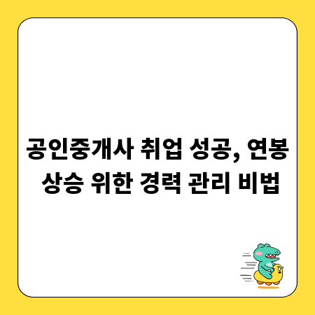 공인중개사 취업 성공, 연봉 상승 위한 경력 관리 비법