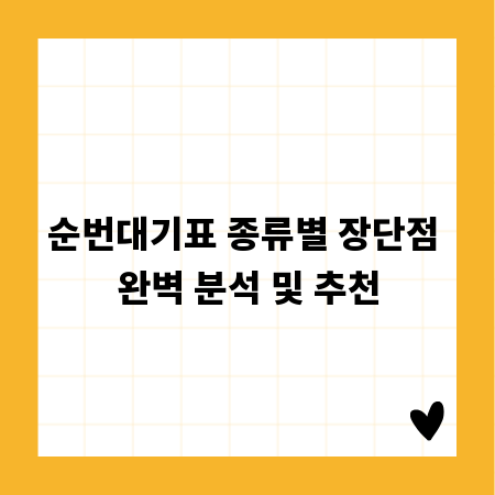 순번대기표 종류별 장단점 완벽 분석 및 추천