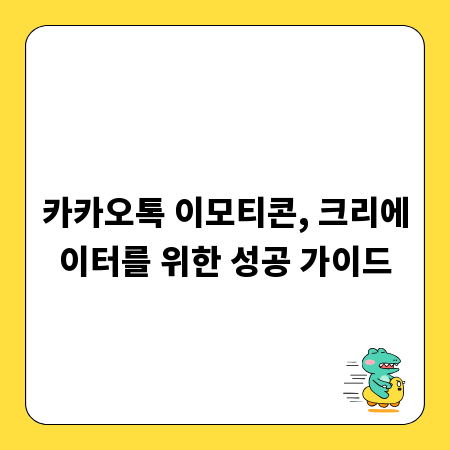 카카오톡 이모티콘, 크리에이터를 위한 성공 가이드
