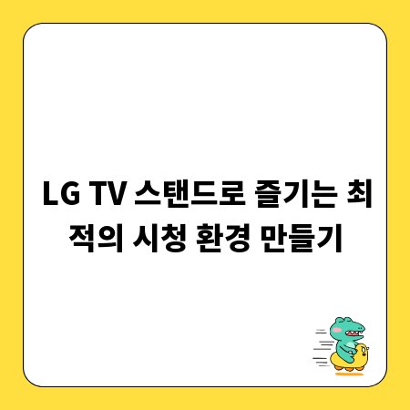 LG TV 스탠드로 즐기는 최적의 시청 환경 만들기