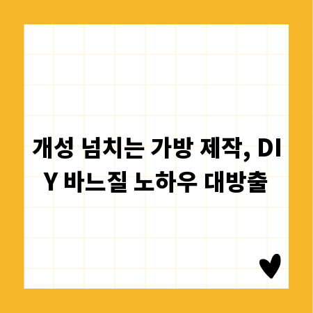 개성 넘치는 가방 제작, DIY 바느질 노하우 대방출