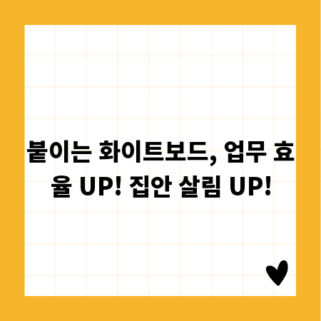 붙이는 화이트보드, 업무 효율 UP! 집안 살림 UP!