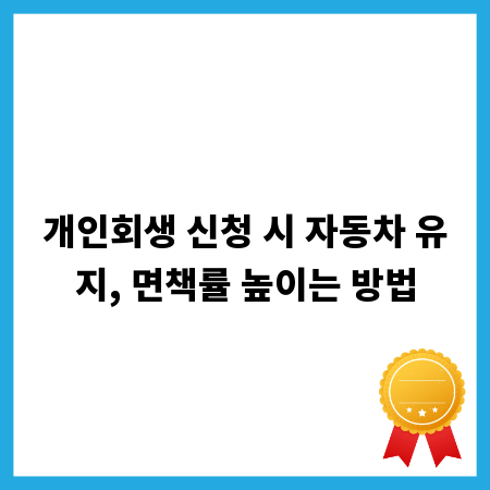 개인회생 신청 시 자동차 유지, 면책률 높이는 방법