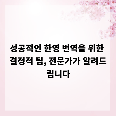 성공적인 한영 번역을 위한 결정적 팁, 전문가가 알려드립니다