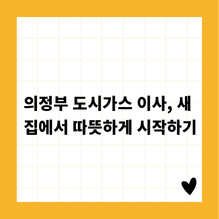 의정부 도시가스 이사, 새 집에서 따뜻하게 시작하기