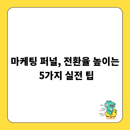 마케팅 퍼널, 전환율 높이는 5가지 실전 팁