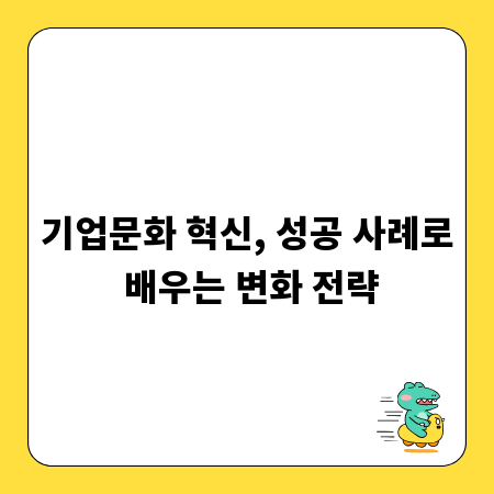 기업문화 혁신, 성공 사례로 배우는 변화 전략