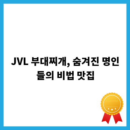 JVL 부대찌개, 숨겨진 명인들의 비법 맛집