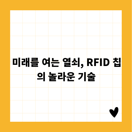 미래를 여는 열쇠, RFID 칩의 놀라운 기술