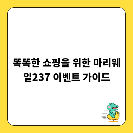 똑똑한 쇼핑을 위한 마리웨일237 이벤트 가이드