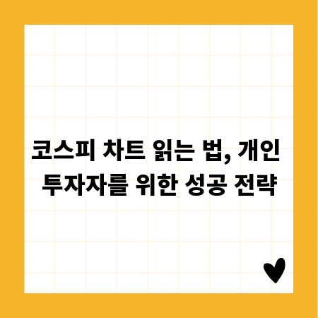 코스피 차트 읽는 법, 개인 투자자를 위한 성공 전략