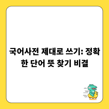 국어사전 제대로 쓰기: 정확한 단어 뜻 찾기 비결