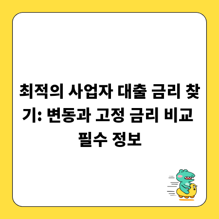 최적의 사업자 대출 금리 찾기: 변동과 고정 금리 비교 필수 정보