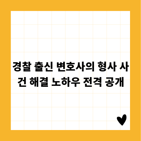 경찰 출신 변호사의 형사 사건 해결 노하우 전격 공개