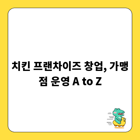 치킨 프랜차이즈 창업, 가맹점 운영 A to Z