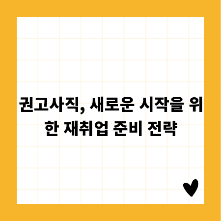 권고사직, 새로운 시작을 위한 재취업 준비 전략