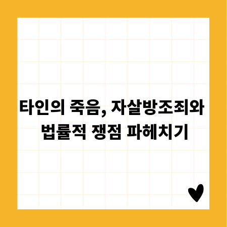 타인의 죽음, 자살방조죄와 법률적 쟁점 파헤치기