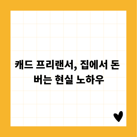 캐드 프리랜서, 집에서 돈 버는 현실 노하우