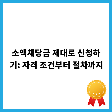 소액체당금 제대로 신청하기: 자격 조건부터 절차까지
