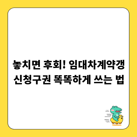 놓치면 후회! 임대차계약갱신청구권 똑똑하게 쓰는 법