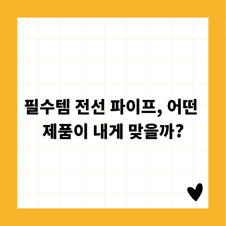 필수템 전선 파이프, 어떤 제품이 내게 맞을까?