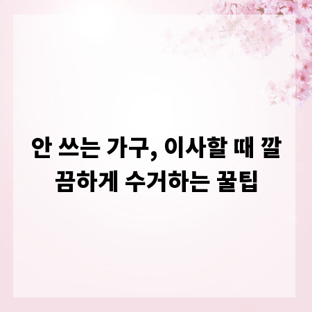 안 쓰는 가구, 이사할 때 깔끔하게 수거하는 꿀팁