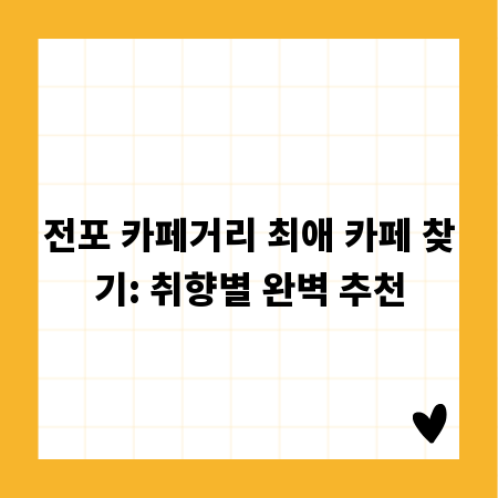 전포 카페거리 최애 카페 찾기: 취향별 완벽 추천