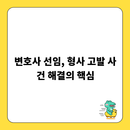 변호사 선임, 형사 고발 사건 해결의 핵심