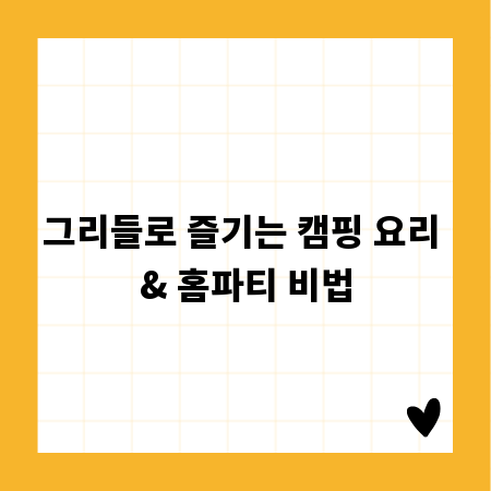 그리들로 즐기는 캠핑 요리 & 홈파티 비법