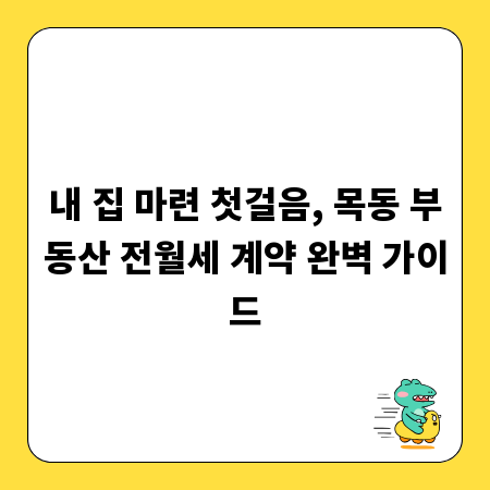 내 집 마련 첫걸음, 목동 부동산 전월세 계약 완벽 가이드