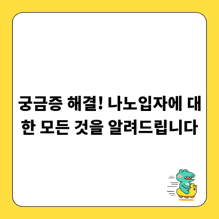궁금증 해결! 나노입자에 대한 모든 것을 알려드립니다