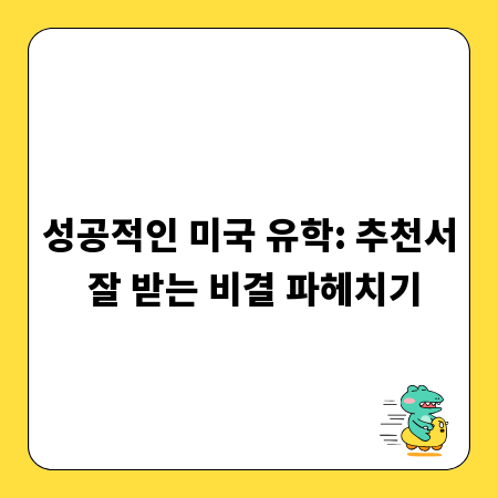 성공적인 미국 유학: 추천서 잘 받는 비결 파헤치기