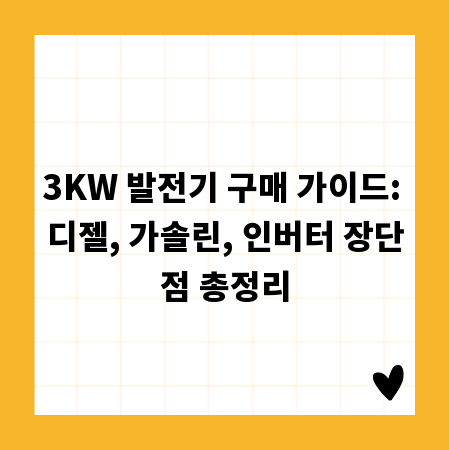 3KW 발전기 구매 가이드: 디젤, 가솔린, 인버터 장단점 총정리