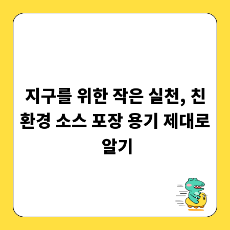 지구를 위한 작은 실천, 친환경 소스 포장 용기 제대로 알기